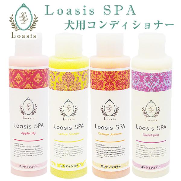 犬用 コンディショナー (4種) 【150ml ※5倍希釈で長持ち】 舐めても安心 植物性 天然色素...