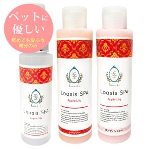 ペットの贅沢ボディケア 3種セット【アップルリリー】まとめ買いがお得 犬用フレグランス(1本 100ml)・シャンプー＆コンディショナー(各1本 150ml ※5倍希釈OK)｜loasis