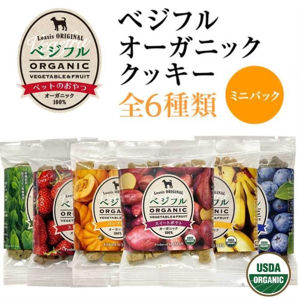 犬用 有機クッキー 【ベジフル ミニパック:32g】 無添加 オーガニック アレルギー対応 ペット ...