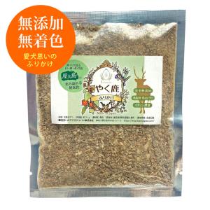 やく鹿ふりかけ(一袋：35g) 屋久島産鹿肉100％ 犬 ペット ふりかけ 手作り食 ご褒美ごはん 無添加 無着色 保存料ゼロ｜loasis