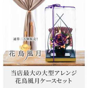 プリザーブドフラワー 花鳥風月ケースセット お...の詳細画像3