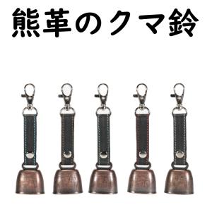 熊革の熊鈴 本熊革 限定生産 害獣駆除 青森 登山 山岳 アウトドア用品 ベアーベル｜lobshop