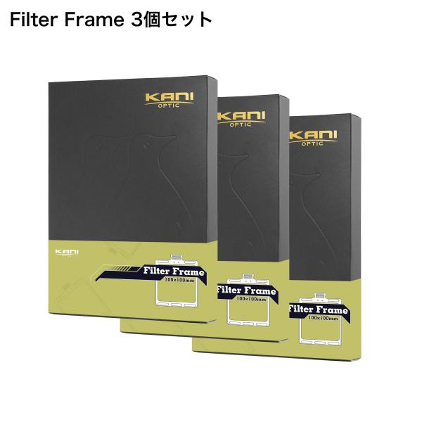 【3個セット】KANI フィルターフレーム 100×100mm for HT100 IV / 角形フ...