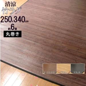 竹ラグ 竹マット 竹 竹 ラグマット 艶のある心地良さ 竹バンブーラグマット 250×340 約 6畳 冷感 暑さ対策 熱中症対策 エアコン  節電｜local-tokitoki