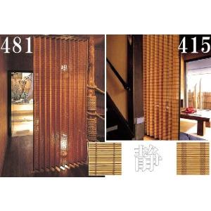 2タイプ/幅121〜180cm×高さ201〜240/オーダー受注品納期約2週間/防炎対応/竹製簾 サンシェード バンブー竹すだれカーテン/ホテル料亭旅館居酒屋古民家節電