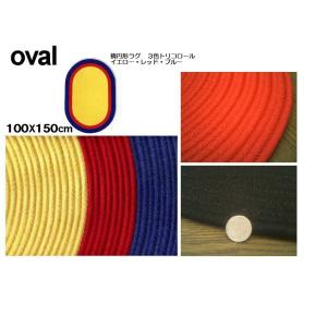 3色トリコ ラグ 円形 カントリーやナチゥラル オーバル 楕円型 楕円 編み ラグ 100×150 cm約 1畳 ラグマット 厚手 北欧 夏 カーペット｜local-tokitoki