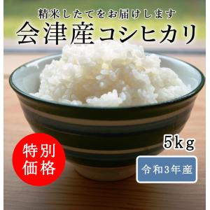 令和3年産 会津産 コシヒカリ 白米 5kg ※農家さん応援 特別価格