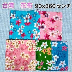 台湾花布 生地の商品一覧 通販 Yahoo ショッピング