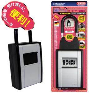 カードとカギの預かり箱