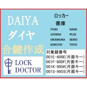 DAIYA(ダイヤ)ロッカー　書庫　合鍵　後EFKS印　スペアキー　KOKUYO　OKAMURA　PLUS　NAIKI　ITOKI　UCHIDA　カギ　鍵番号打刻｜ロックドクターYahoo!店