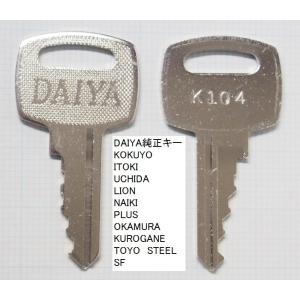 DAIYA(ダイヤ)ロッカー書庫 純正キー 合...の詳細画像1