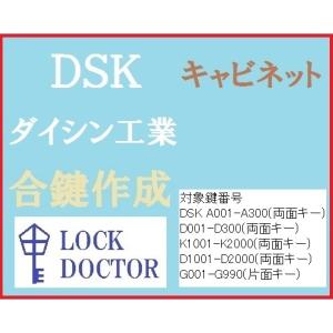 DSK(デーエスケー,ダイシン工業)キャビネット　合鍵　スペアキー　A印　G印　K印　カギ　鍵番号打刻