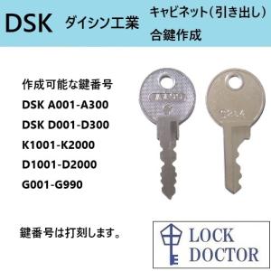 DSK(デーエスケー,ダイシン工業)キャビネット　合鍵　鍵番号打刻　スペアキー　A印　G印　K印　カギ