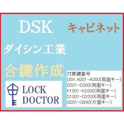 DSK(デーエスケー,ダイシン工業)キャビネット　合鍵　スペアキー　A印　G印　K印　カギ　鍵番号打...