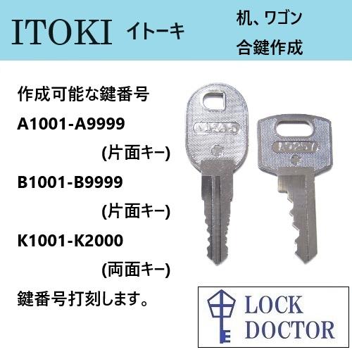 ITOKI(イトーキ)デスク・机　合鍵　スペアキー　鍵番号打刻　A印　B印　K印　カギ　