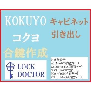 KOKUYO(コクヨ)キャビネット　合鍵　スペアキー　P印　PN印　G印　W印　カギ　鍵番号打刻｜lockdoctor