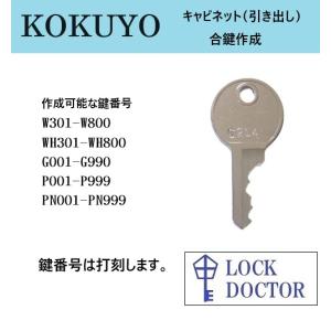 KOKUYO(コクヨ)キャビネット　合鍵　スペアキー　P印　PN印　G印　W印