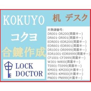 KOKUYO(コクヨ)デスク・机　合鍵　スペアキー　DR印　EDR印　CF印　W印　TS印　KM印　PN印　カギ　鍵番号打刻