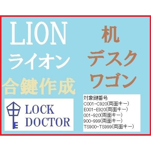 LION(ライオン)デスク・机　合鍵　スペアキー　C印　E印　TS印  数字3件　カギ　鍵番号打刻