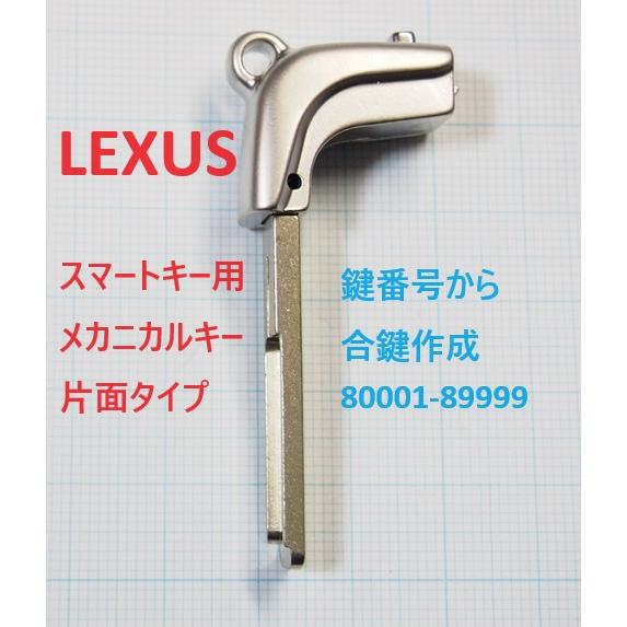 レクサス　スマートキー用　メカニカルキー　エマージェンシーキー　LM-TOY80-1　片面段付き加工...