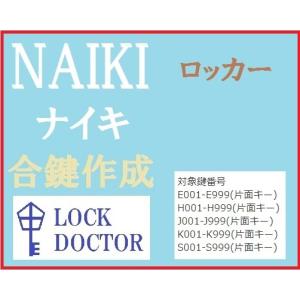 NAIKI(ナイキ)ロッカー　E印　H印　J印　K印　S印　合鍵　スペアキー　カギ　鍵番号打刻