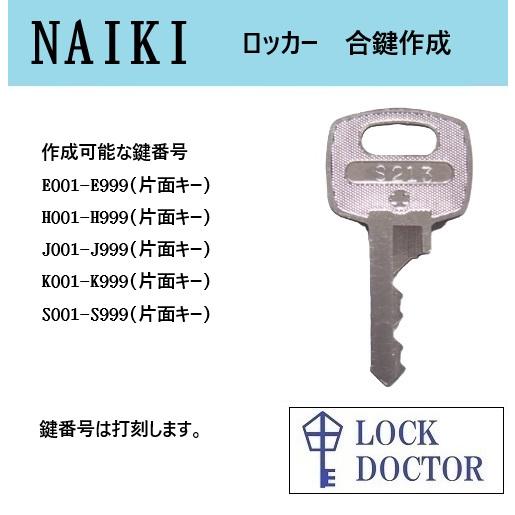 NAIKI(ナイキ)ロッカー　鍵番号打刻　E印　H印　J印　K印　S印　合鍵　スペアキー　カギ