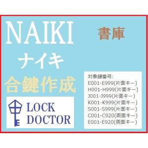 NAIKI(ナイキ)書庫　合鍵　スペアキー　鍵番号打刻　E印　H印　J印　K印　S印　C印　E印　カギ