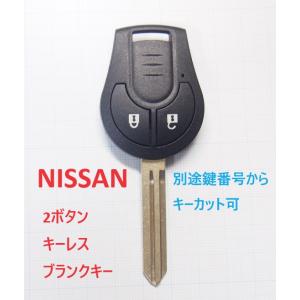 日産　2ボタン　リモコンキー補修用ブランクキー　ニッサン　キーレス　別途キーカット可　