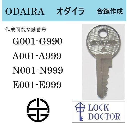 ODAIRA(オダイラ、小平)　合鍵　スペアキー　鍵番号打刻　ロッカー　キャビネット　カギ