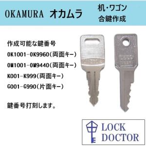 OKAMURA(オカムラ)デスク・机　合鍵　スペアキー　OK印　OM印　K印　G印
