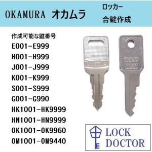 OKAMURA(オカムラ)ロッカー　合鍵　スペアキー　E印　H印　J印　K印　S印　G印　OK印　OM印