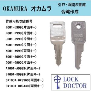 OKAMURA(オカムラ)書庫　合鍵　スペアキー　鍵番号打刻　E印　H印　J印　K印　S印　G印　OK印　OM印　A印　B印　カギ