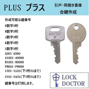 PLUS(プラス)書庫　合鍵　スペアキー　E印　H印　J印　K印　S印　G印　PN印　A印　B印
