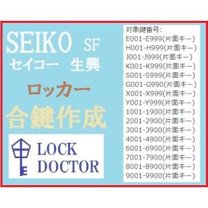 SEIKO(セイコー)ロッカー　合鍵　スペアキー　E印　H印　J印　K印  S印　G印　X印　Y印　数字4桁　カギ　鍵番号打刻