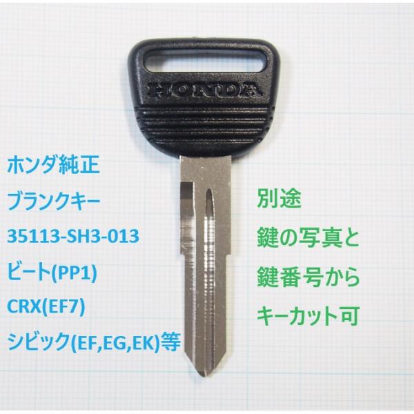 ホンダ　純正ブランクキー　35113-SH3-013  ビート　CRX  シビック等　別途キーカット...