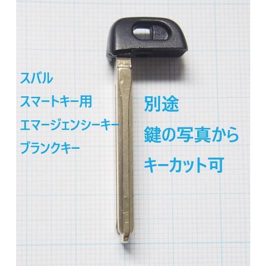 スバル　スマートキー用　メカニカルキー　 ブランクキー　合鍵材料　カギ　別途鍵の写真からキーカット可...