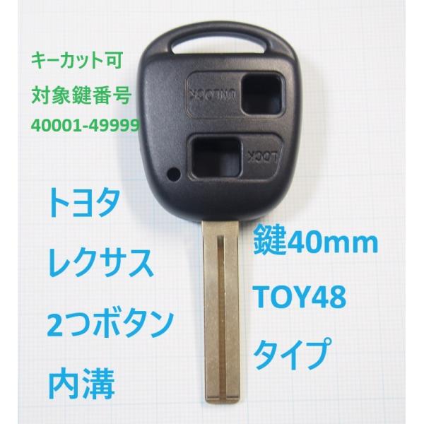 トヨタ レクサス　2つボタン内溝　リモコンキー補修用ブランクキー　TOY48　鍵の長さ40mm　キー...