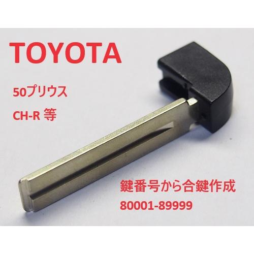 トヨタ　スマートキー用　エマージンシーキー　TM-TOY80-4　合鍵作成代込み 50プリウス　CH...