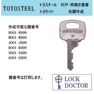 KOKUYO（コクヨ） 書庫 合鍵 スペアキー 鍵番号打刻 E印 H印 J印 K印 S