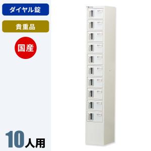 希少　ロッカー 貴重品ロッカー (2列10段) ダイヤル錠 NKBA-0210 国産 鍵付き
