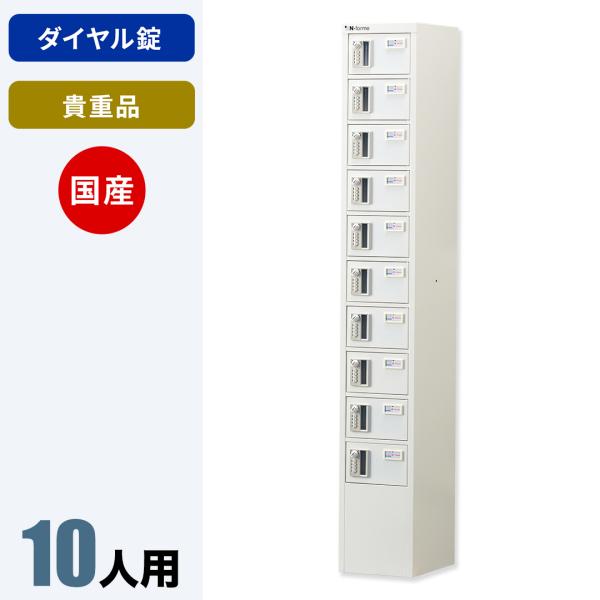 貴重品ロッカー  (1列10段) ダイヤル錠 NKBA-0110 国産 鍵付き おしゃれ シンプル ...