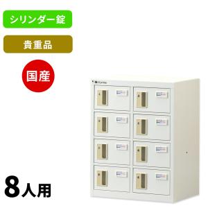 貴重品ロッカー  (2列4段) シリンダー錠 NKBS-0204 国産 鍵付き おしゃれ シンプル ロッカー 　nkbs-0204｜lockercraft