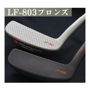 ヒロマツモト　パター　LF-803　ブロンズ　ハドラスコーティング