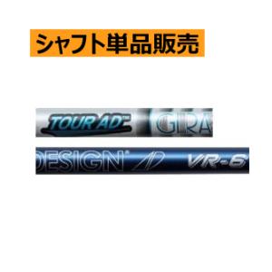 GRAPHITE DESIGN（グラファイトデザイン） シャフト ドライバー FW用