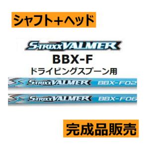 エストリックス　バルマー　BBX-F　 専用グリップ(elite Grip社製)付　スプーン用　シャフト(価格18800円)+ヘッド+グリップ+工賃(左記3種別途追加)=合計額｜lockon