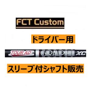 テーラーメイド　ドライバー用　FCTカスタムシャフト　ツアーAD　XCシリーズ　日本仕様