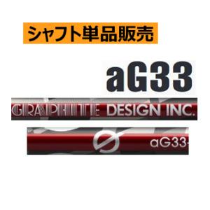 グラファイトデザイン　aG33カーボンシャフト｜lockon