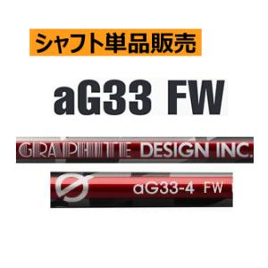 グラファイトデザイン　aG33　FWカーボンシャフト