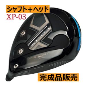 カムイ　XP-03　ドライバー　ヘッド(価格67400円)+シャフト+グリップ+工賃(左記3種別途追加)=ご請求合計額　カスタム扱い｜lockon