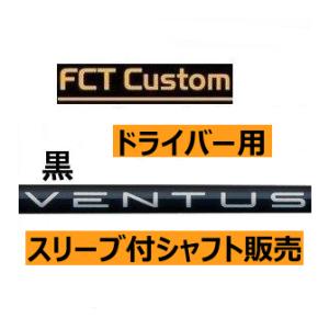 テーラーメイド　ドライバー用　FCTカスタムシャフト　フジクラ　ヴェンタス　ブラック　シリーズ　日本仕様　ハドラス｜lockon